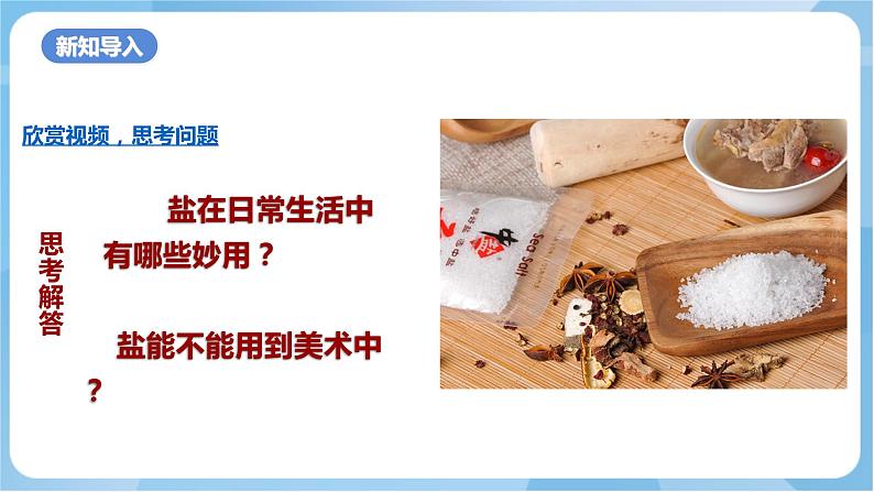 岭南版美术四年级上册10.《盐的妙用》（课件+教案+素材）02