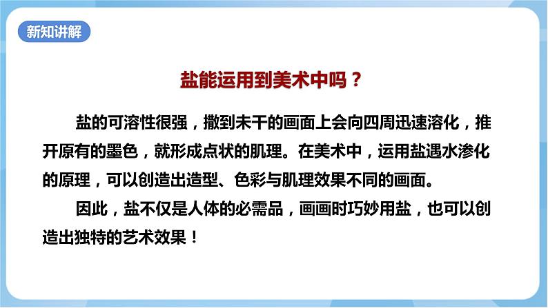 岭南版美术四年级上册10.《盐的妙用》（课件+教案+素材）03
