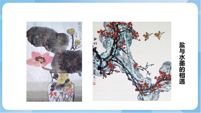 岭南版美术四年级上册10.《盐的妙用》（课件+教案+素材）06