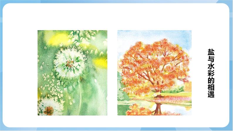 岭南版美术四年级上册10.《盐的妙用》（课件+教案+素材）07