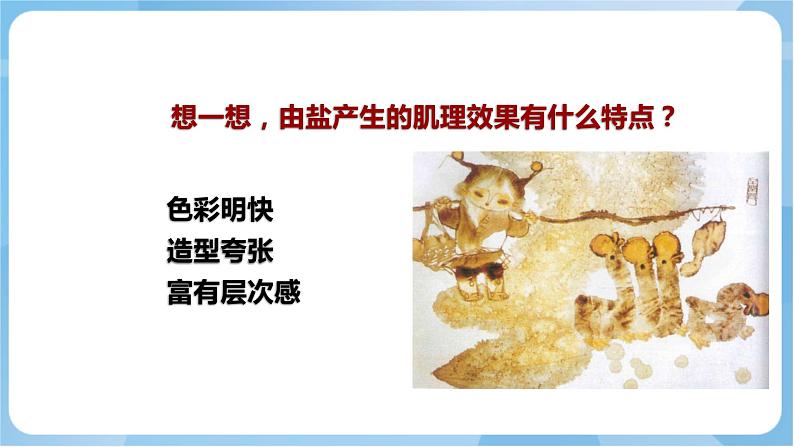 岭南版美术四年级上册10.《盐的妙用》（课件+教案+素材）08