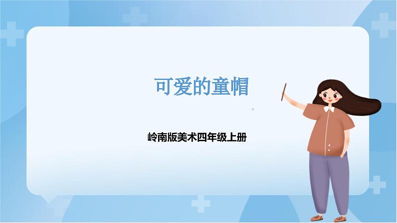 岭南版美术四年级上册17.《可爱的童帽》（课件+教案+素材）01