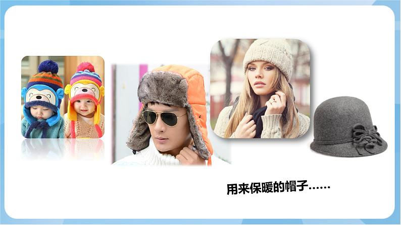 岭南版美术四年级上册17.《可爱的童帽》（课件+教案+素材）03