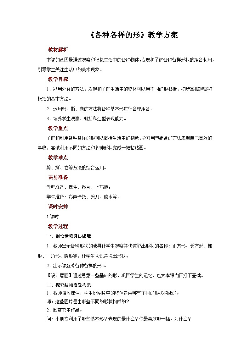 人美版美术一年级上册：第4课《各种各样的形》课件+教案01