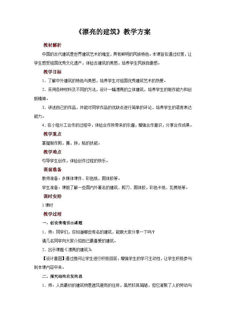 人美版美术一年级上册：第6课《漂亮的建筑》课件+教案01