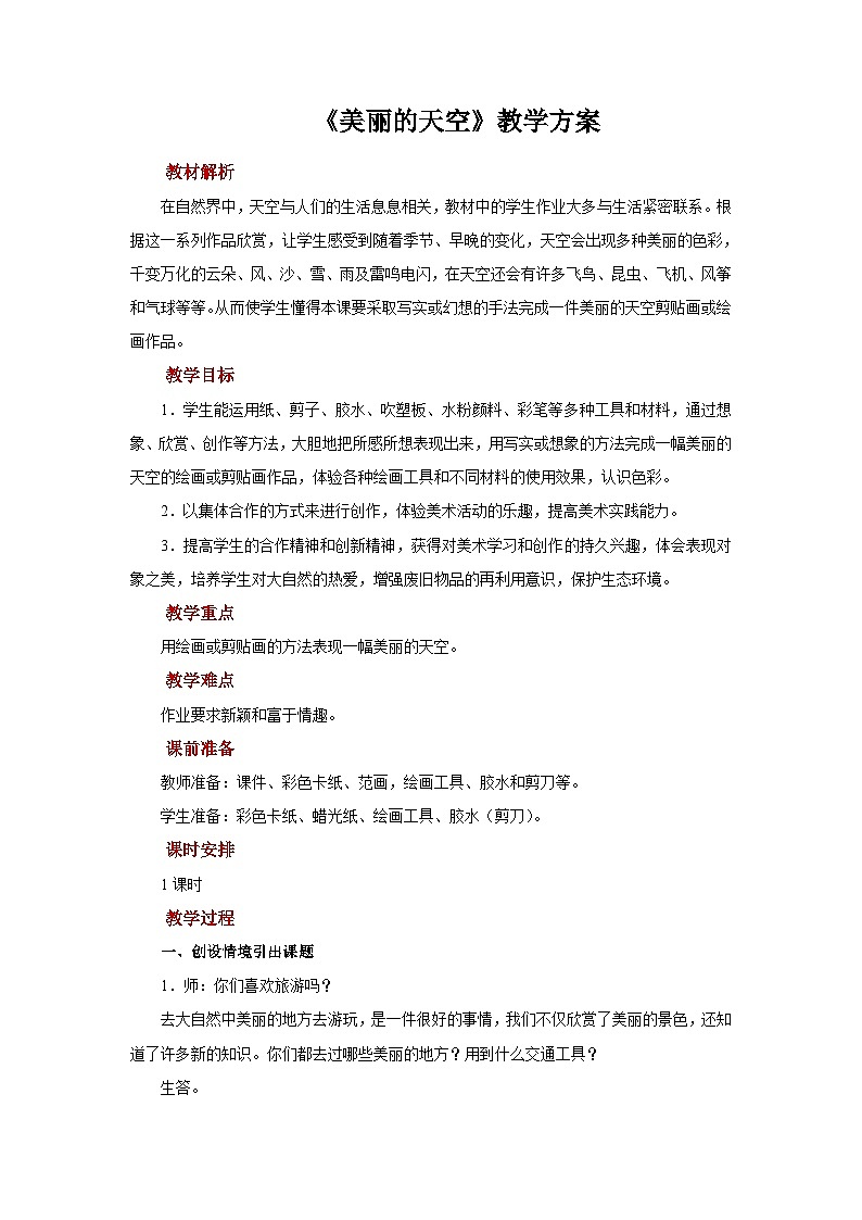 人美版美术一年级上册：第7课《美丽的天空》教案第1页