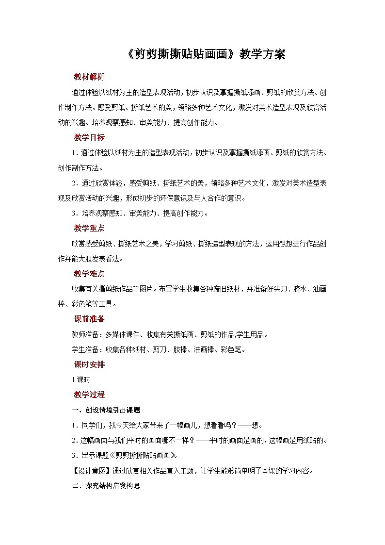 人美版美术一年级上册：第10课《剪剪撕撕贴贴画画》课件+教案01