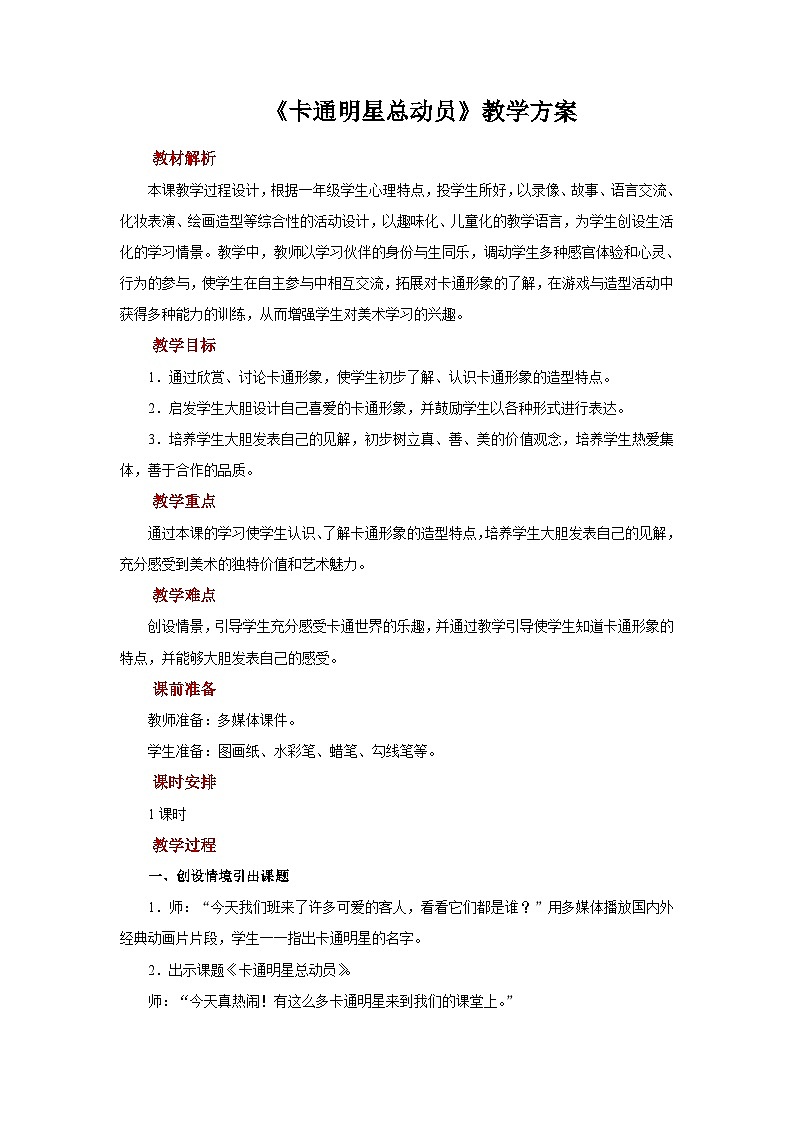 人美版美术一年级上册：第12课《卡通明星总动员》课件+教案01