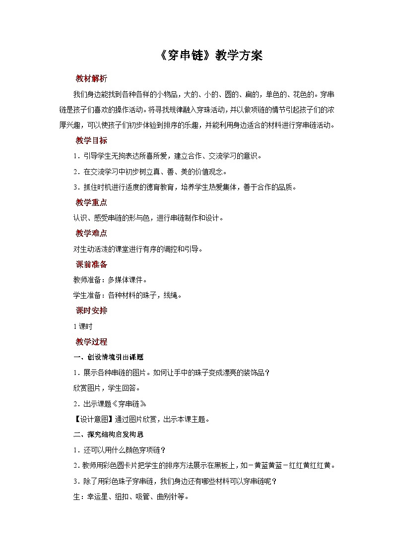 人美版美术一年级上册：第13课《穿串链》课件+教案01