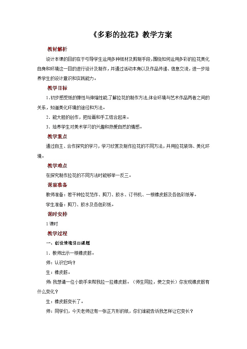 人美版美术一年级上册：第14课《多彩的拉花》课件+教案01