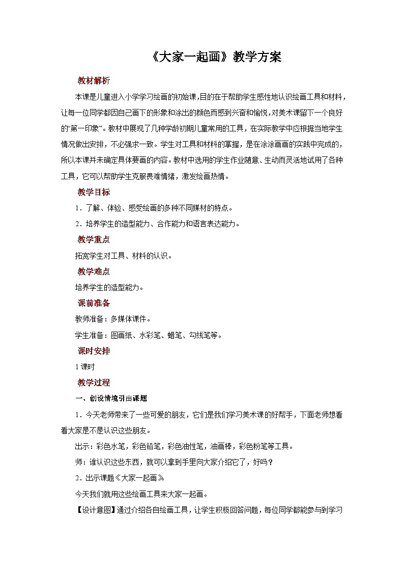 人美版美术一年级上册：第16课《大家一起画》课件+教案01