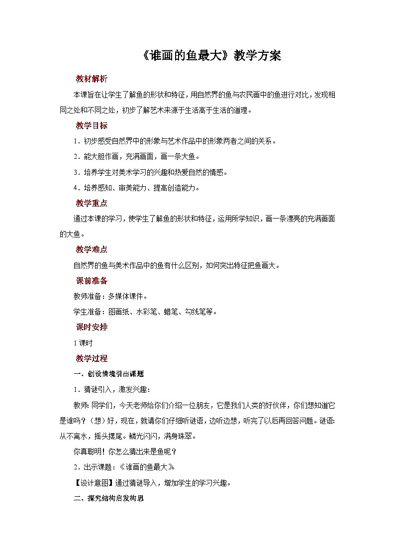 人美版美术一年级上册：第17课《谁画的鱼最大》课件+教案01