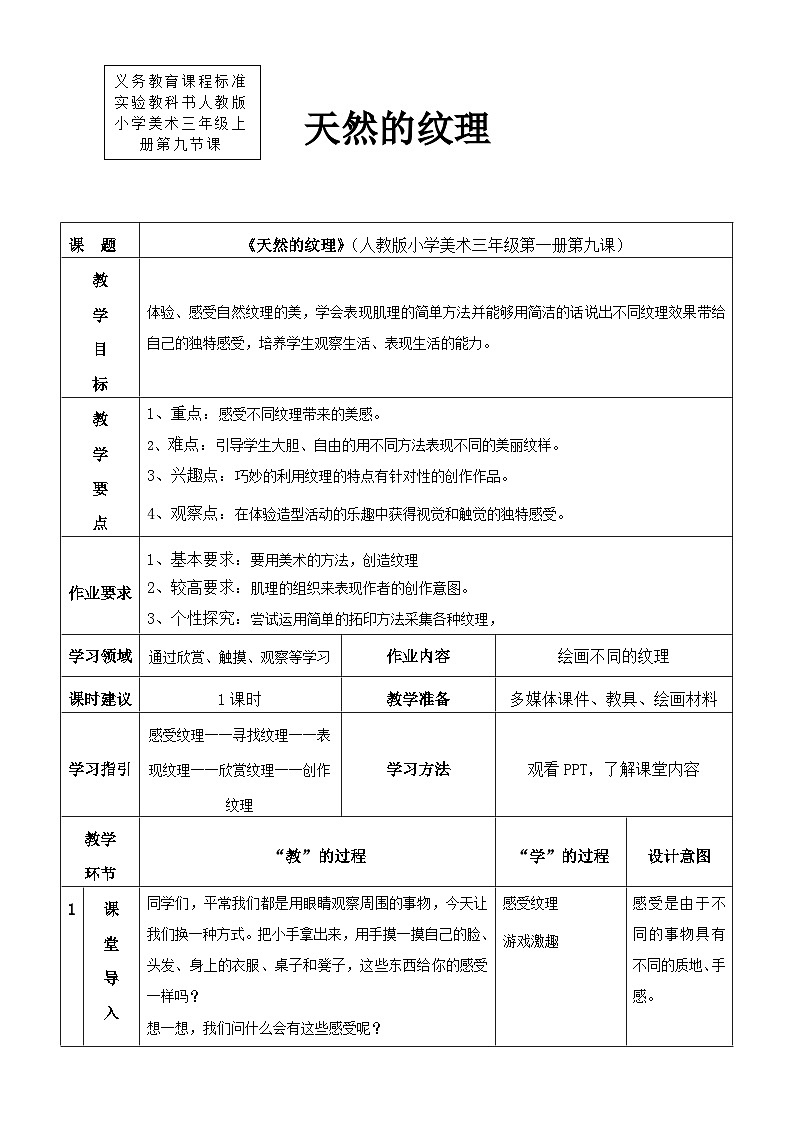 人教版美术三年级上册 9 《天然的纹理》教案01