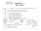 人教版美术三年级上册 18《电脑美术——画“花布”》教案