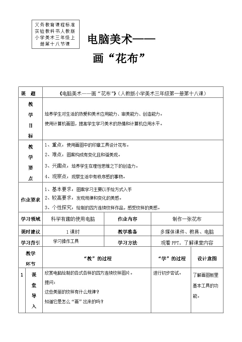 人教版美术三年级上册 18《电脑美术——画“花布”》教案第1页