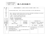 人教版美术三年级上册 20《迷人的动画片》教案