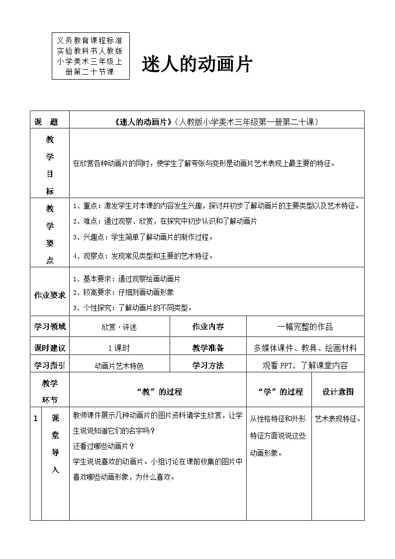 人教版美术三年级上册 20《迷人的动画片》教案01