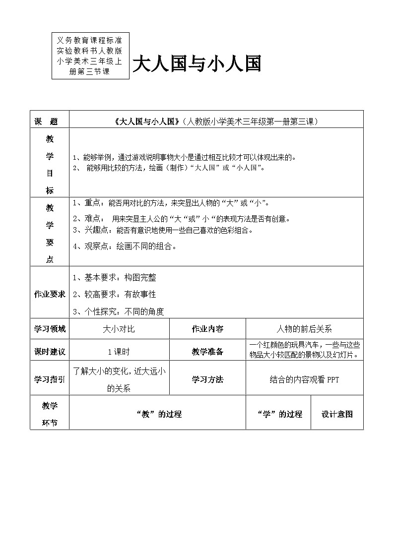 人教版美术三年级上册 3《大人国与小人国》课件+教案01