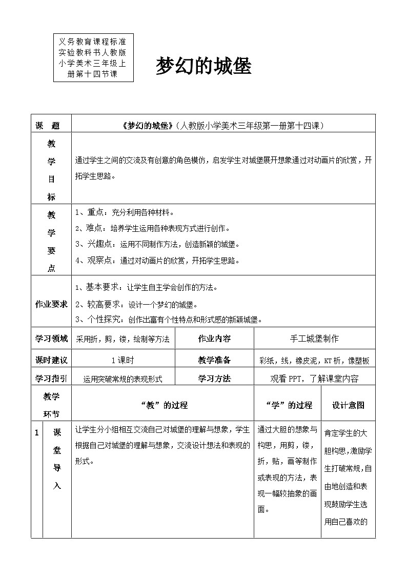 人教版美术三年级上册 14 梦幻的城堡 课件+教案01