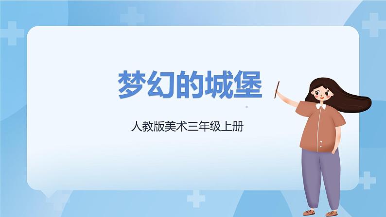 人教版美术三年级上册 14 梦幻的城堡 课件+教案01
