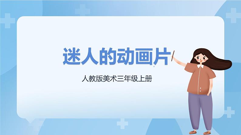 人教版美术三年级上册 20 迷人的动画片 课件+教案01