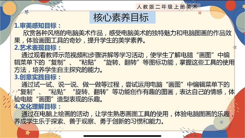 人教版小学美术二上 第18课《电脑美术——复制粘贴真神奇》教案（含教学反思）第2页