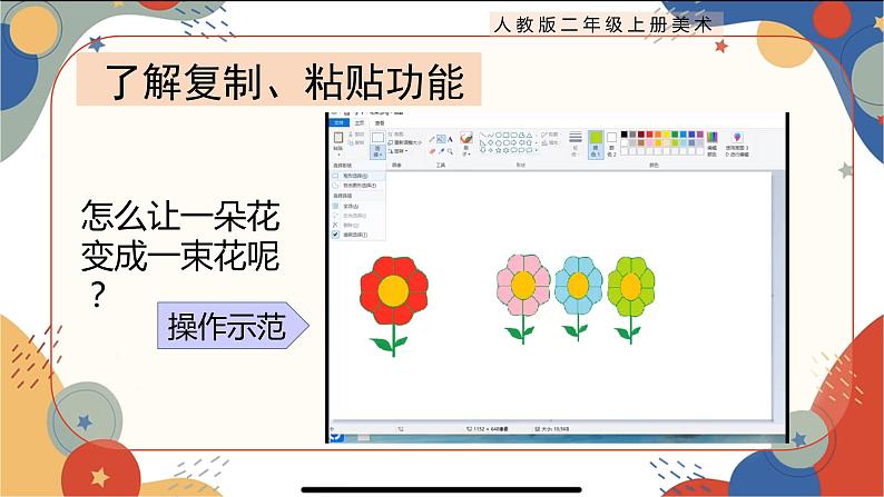 人教版小学美术二上 第18课《电脑美术——复制粘贴真神奇》教案（含教学反思）第7页