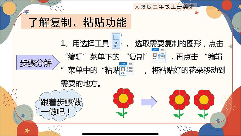 人教版小学美术二上 第18课《电脑美术——复制粘贴真神奇》教案（含教学反思）第8页