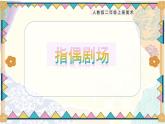 【核心素養(yǎng)目標(biāo)】人教版2上美術(shù)第19課《指偶劇場(chǎng)》課件+教案（含教學(xué)反思）
