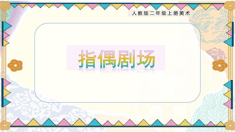 【核心素养目标】人教版2上美术第19课《指偶剧场》课件+教案（含教学反思）01