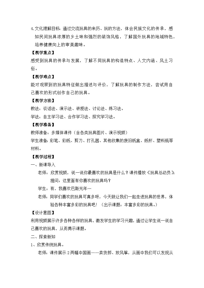 【核心素养目标】人教版2上美术第20课《丰富多彩的玩具》课件+教案（含教学反思）02