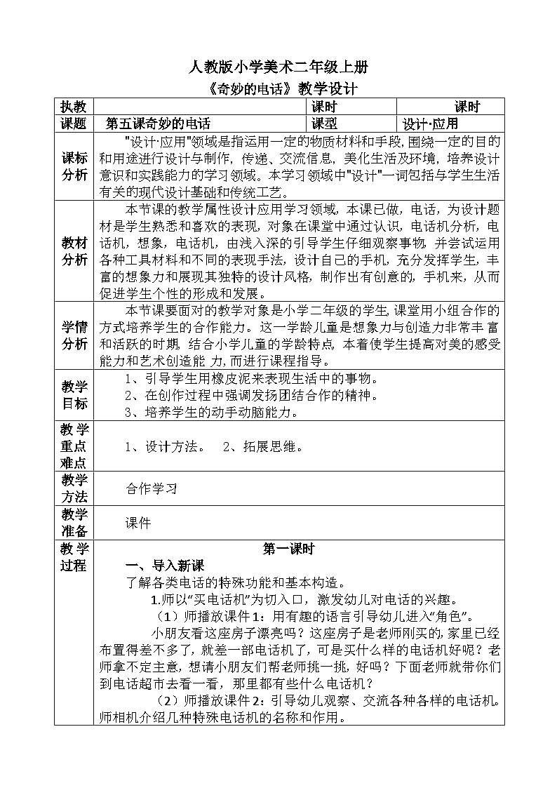 人教版小学美术一年级上册《奇妙的电话》教案01