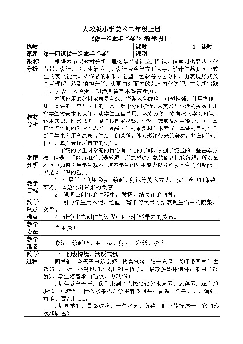 人教版小学美术二年级上册《做一道拿手“菜”》教案01