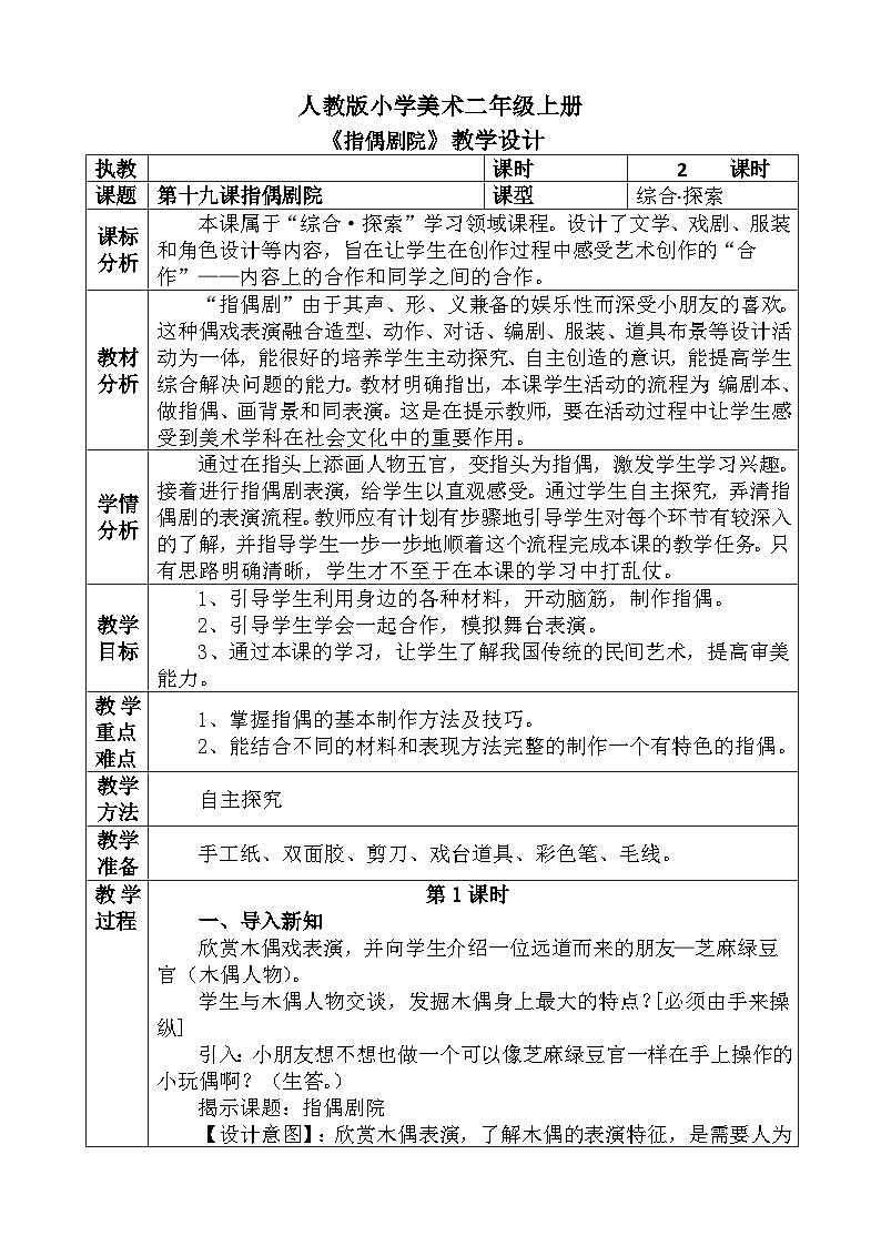 人教版小学美术二年级上册《指偶剧院》教案01