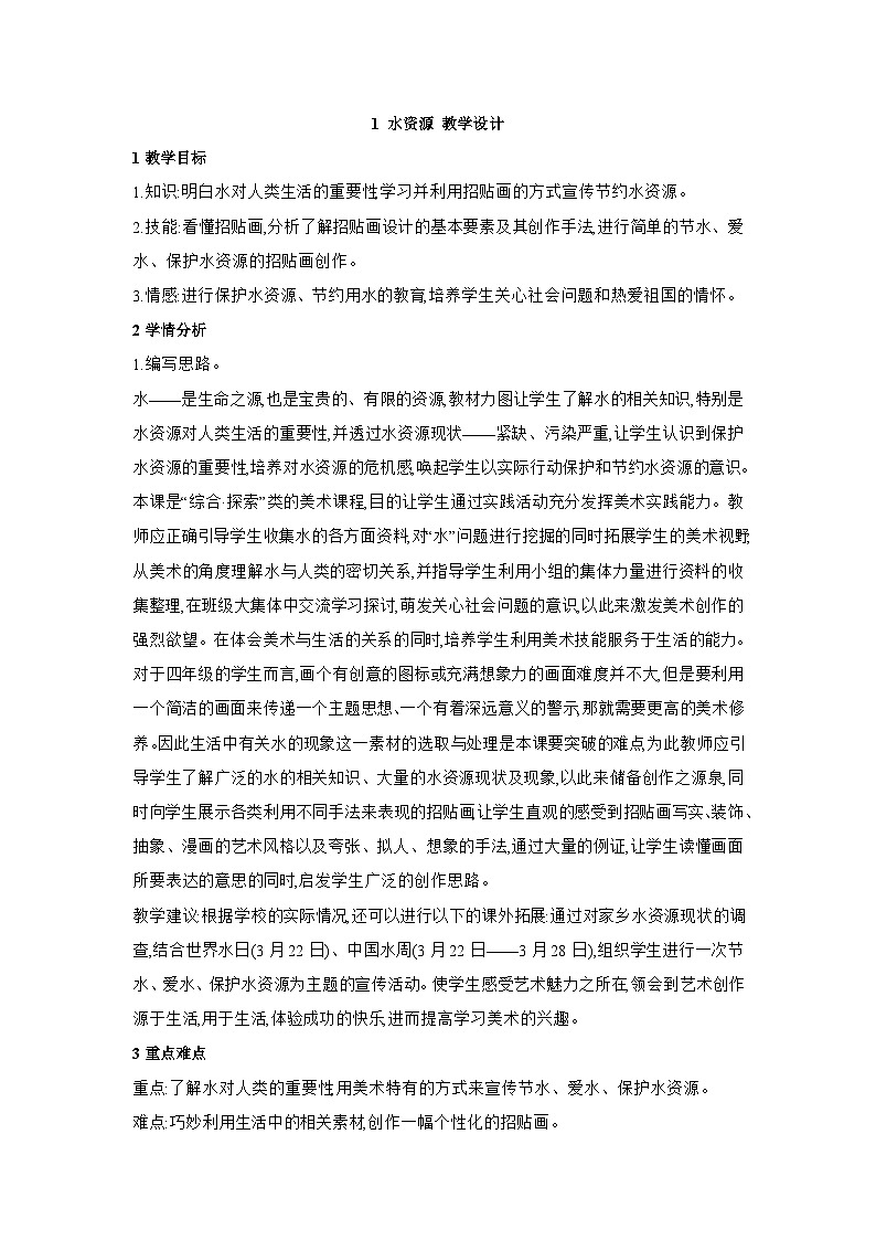 浙美版四年级上册美术 1 水资源 教学设计01