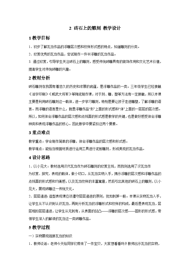 浙美版四年级上册美术 2 砖石上的雕刻 教学设计01