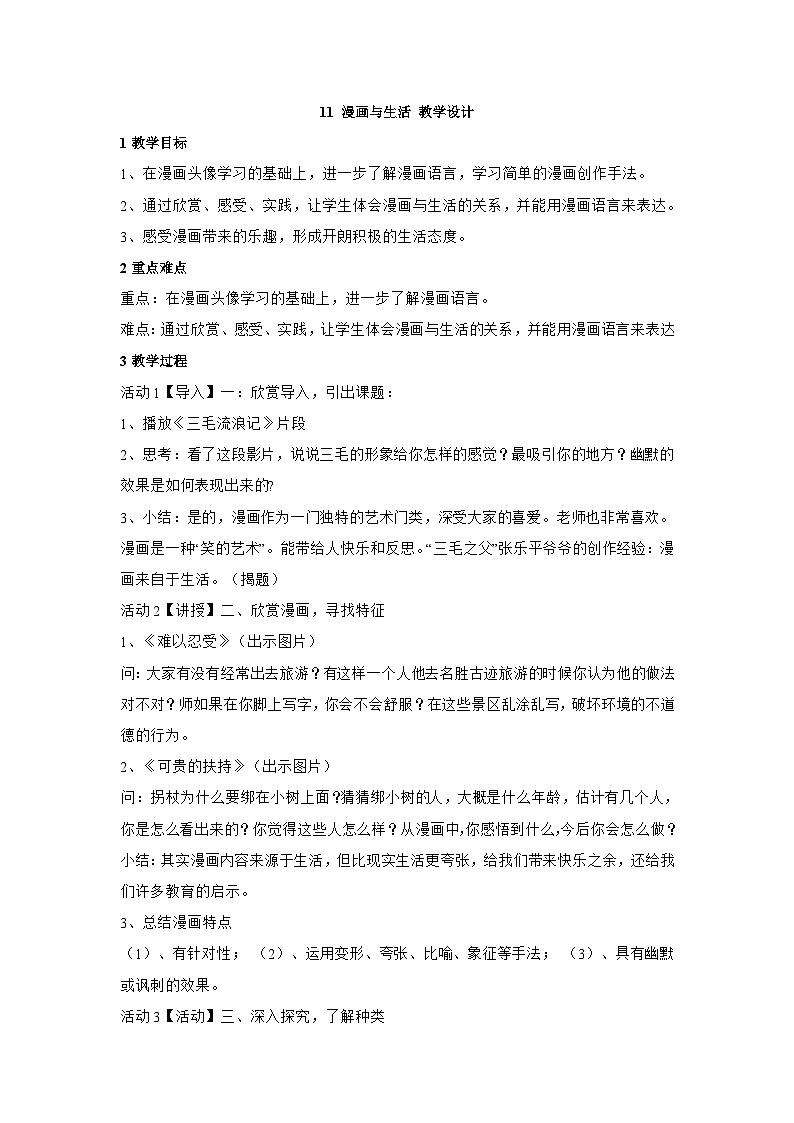 浙美版四年级上册美术 11 漫画与生活 教学设计01