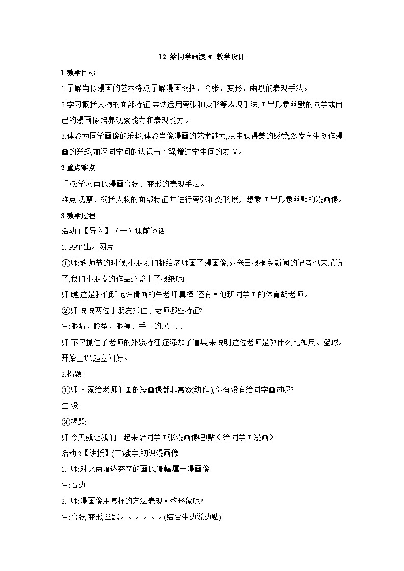浙美版四年级上册美术 12 给同学画漫画 教学设计01