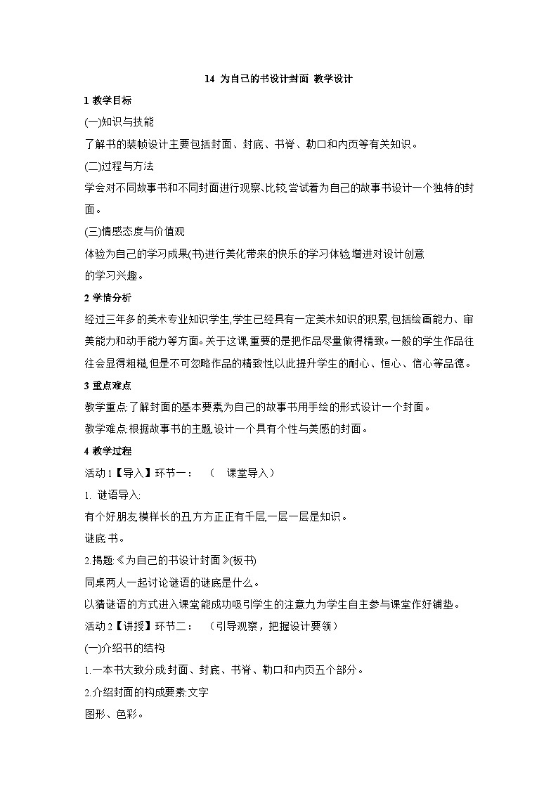 浙美版四年级上册美术 14 为自己的书设计封面 教学设计01