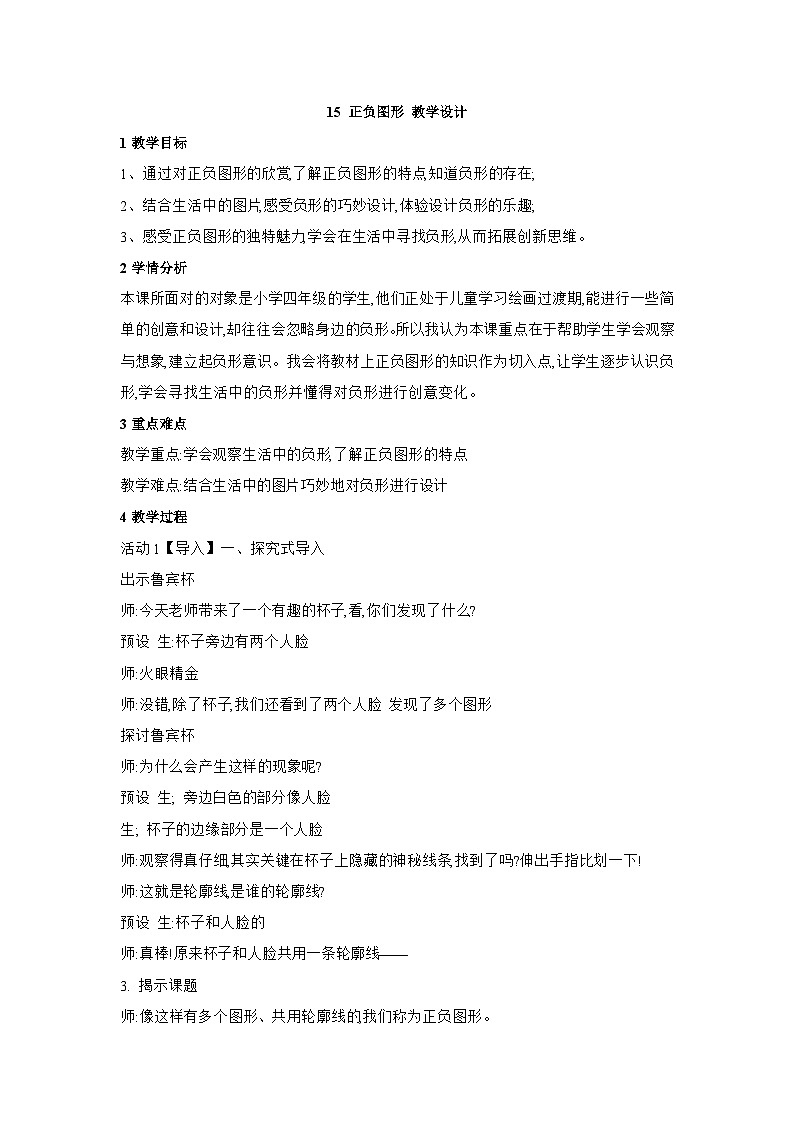 浙美版四年级上册美术教案15 正负图形 教学设计第1页