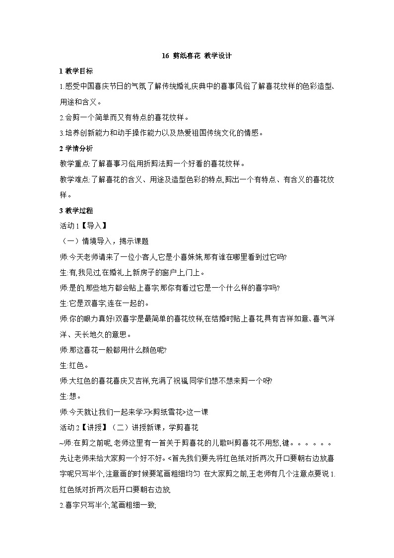 浙美版四年级上册美术 16 剪纸喜花 教学设计01