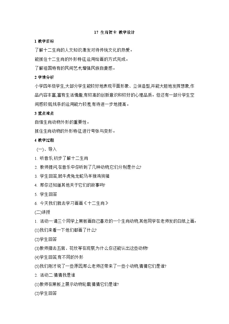 浙美版四年级上册美术教案17 生肖贺卡 教学设计第1页