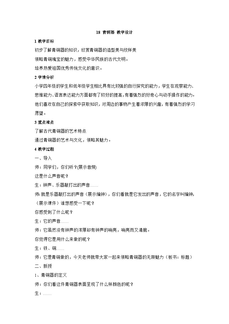 浙美版四年级上册美术 18 青铜器 教学设计01