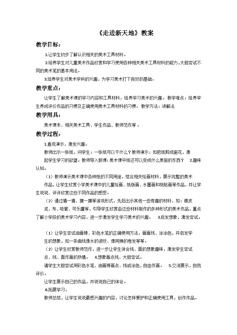 浙美版一年级上册美术 《走进新天地》  教案01