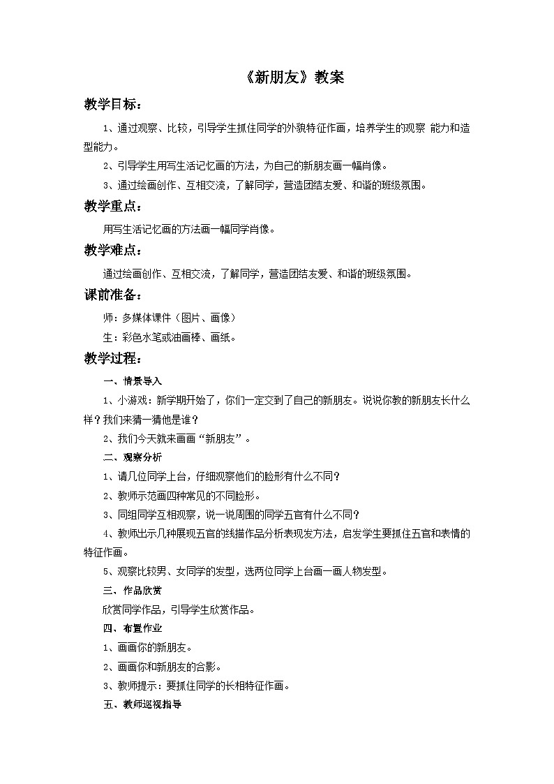 浙美版一年级上册美术教案《新朋友》教案第1页