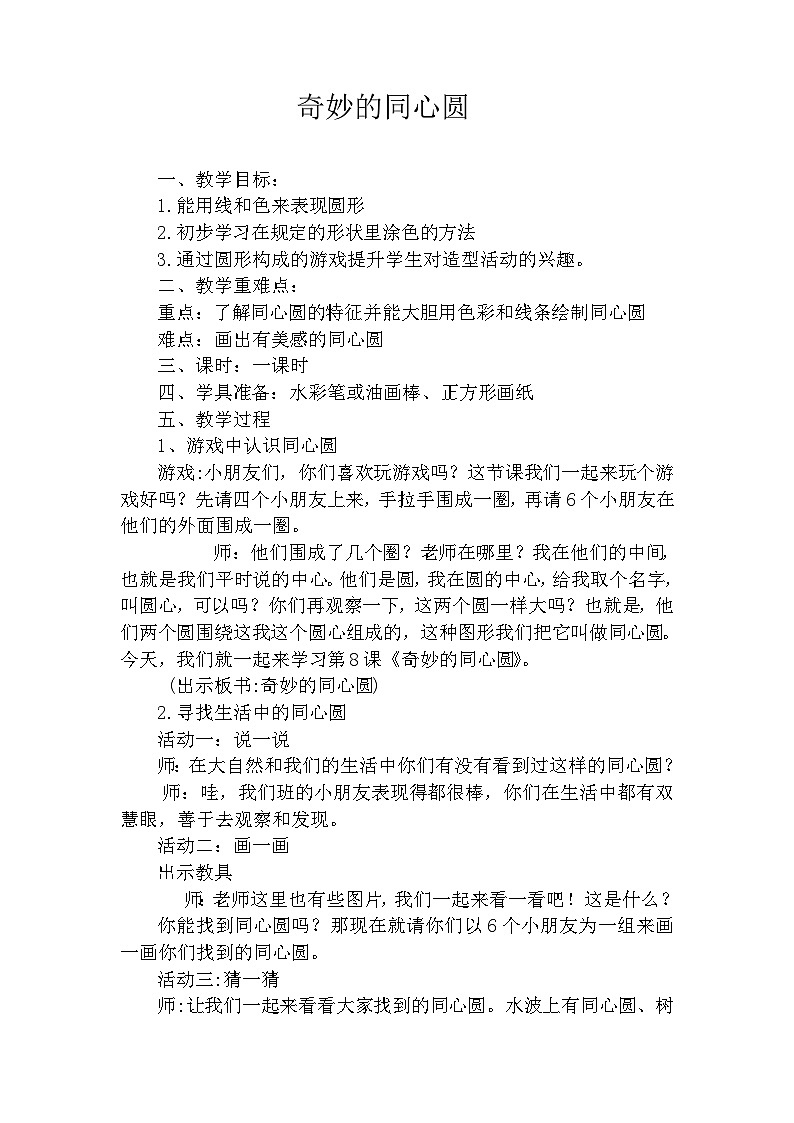 浙美版一年级上册美术教案《奇妙的的同心圆》教案第1页