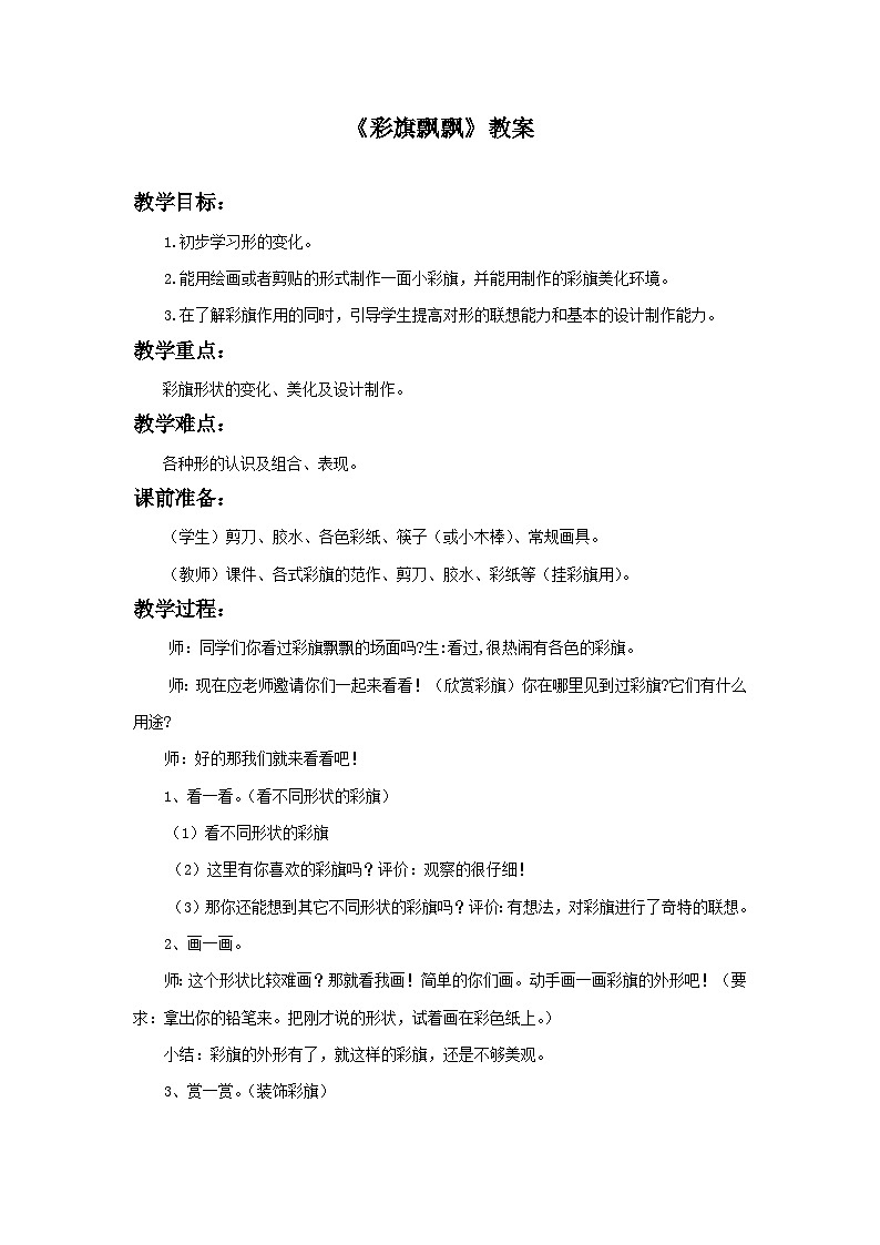 浙美版一年级上册美术 《彩旗飘飘》  教案01