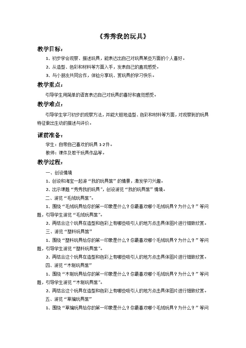 浙美版一年级上册美术教案《秀秀我的玩具》教案第1页