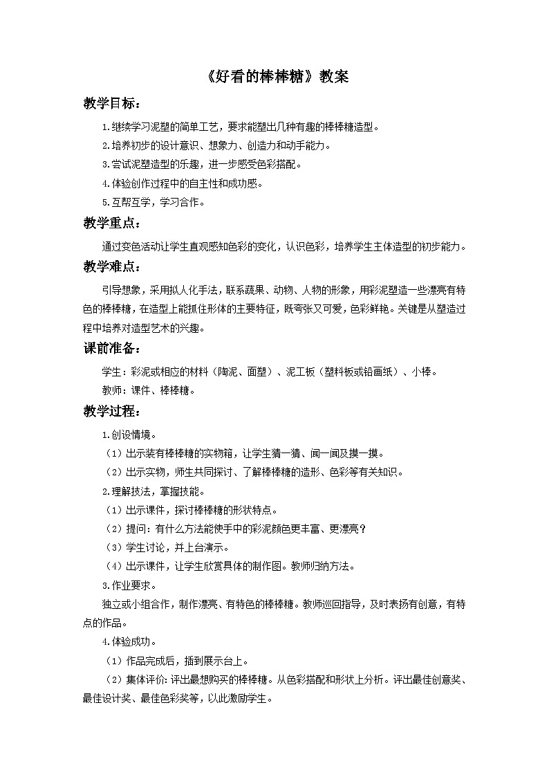 浙美版一年级上册美术教案《好看的棒棒糖》教案第1页