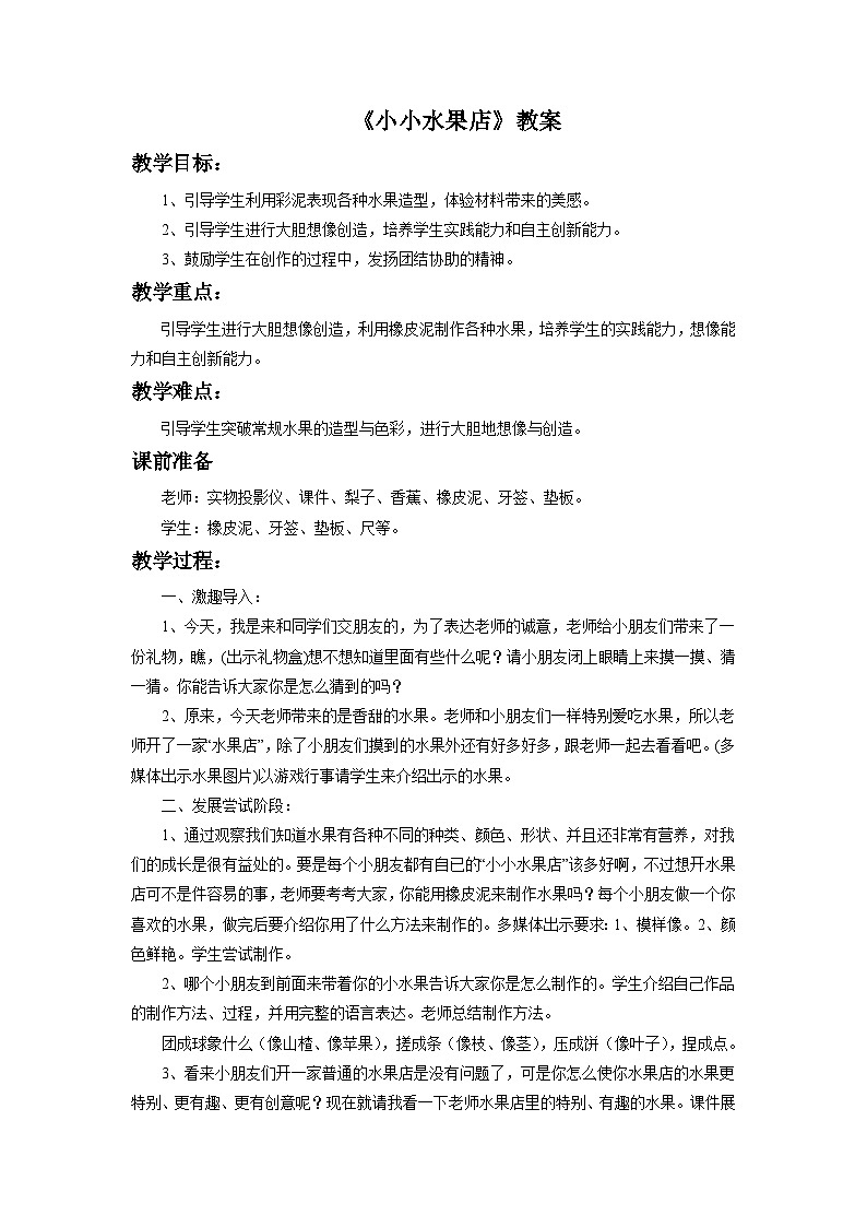 浙美版一年级上册美术教案《小小水果店》教案第1页